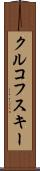 クルコフスキー Scroll