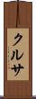 クルサ Scroll