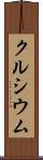 クルシウム Scroll