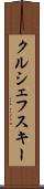 クルシェフスキー Scroll