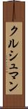 クルシュマン Scroll