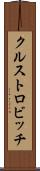 クルストロビッチ Scroll