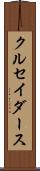 クルセイダース Scroll