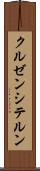 クルゼンシテルン Scroll