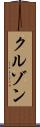 クルゾン Scroll