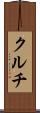 クルチ Scroll