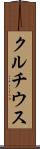 クルチウス Scroll