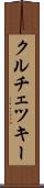 クルチェツキー Scroll
