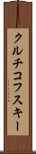 クルチコフスキー Scroll