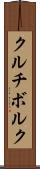 クルチボルク Scroll