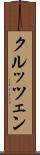 クルッツェン Scroll