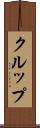 クルップ Scroll