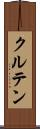 クルテン Scroll