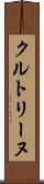 クルトリーヌ Scroll