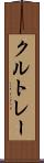 クルトレー Scroll