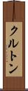 クルトン Scroll