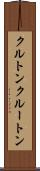 クルトン Scroll