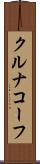 クルナコーフ Scroll