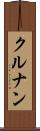クルナン Scroll