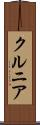 クルニア Scroll