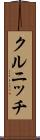 クルニッチ Scroll