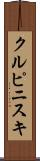 クルピニスキ Scroll