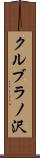 クルブラノ沢 Scroll