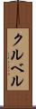 クルベル Scroll