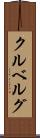クルベルグ Scroll