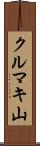 クルマキ山 Scroll