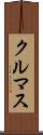 クルマス Scroll