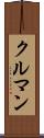 クルマン Scroll