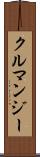 クルマンジー Scroll