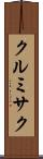 クルミサク Scroll