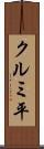 クルミ平 Scroll