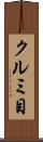 クルミ目 Scroll