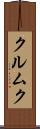 クルムク Scroll