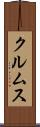 クルムス Scroll