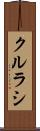クルラシ Scroll