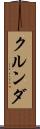 クルンダ Scroll