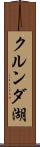 クルンダ湖 Scroll