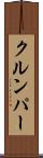 クルンパー Scroll
