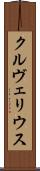 クルヴェリウス Scroll