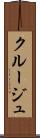 クルージュ Scroll
