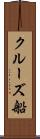 クルーズ船 Scroll