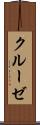 クルーゼ Scroll