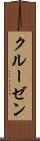 クルーゼン Scroll