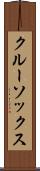 クルー・ソックス Scroll