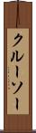 クルーソー Scroll