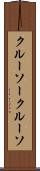クルーソー Scroll